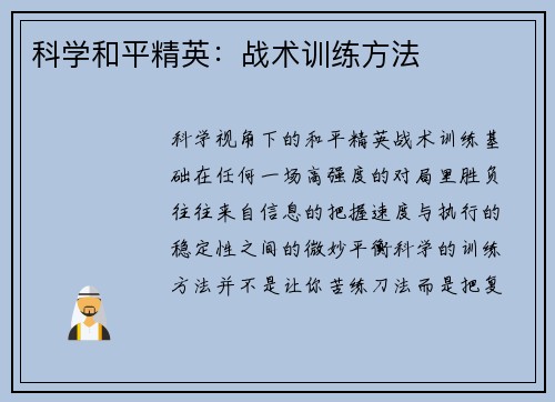 科学和平精英：战术训练方法