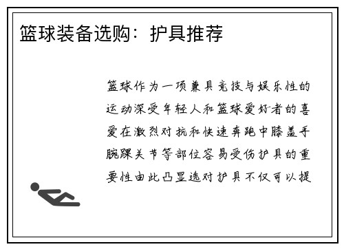 篮球装备选购：护具推荐