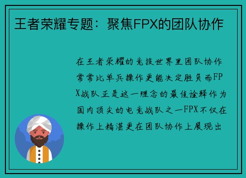 王者荣耀专题：聚焦FPX的团队协作