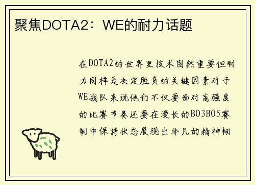 聚焦DOTA2：WE的耐力话题