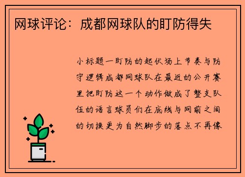 网球评论：成都网球队的盯防得失
