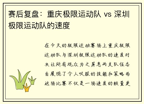 赛后复盘：重庆极限运动队 vs 深圳极限运动队的速度