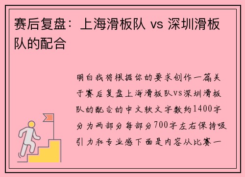 赛后复盘：上海滑板队 vs 深圳滑板队的配合