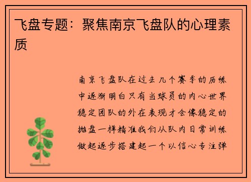 飞盘专题：聚焦南京飞盘队的心理素质