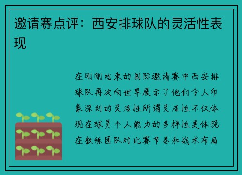 邀请赛点评：西安排球队的灵活性表现