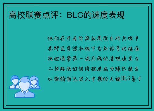 高校联赛点评：BLG的速度表现