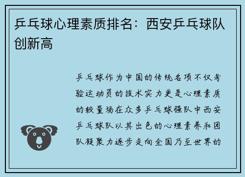 乒乓球心理素质排名：西安乒乓球队创新高