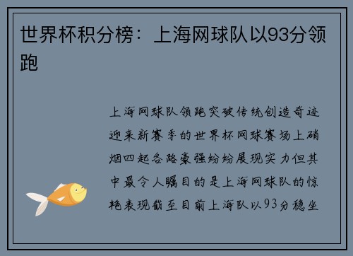 世界杯积分榜：上海网球队以93分领跑