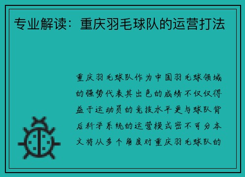 专业解读：重庆羽毛球队的运营打法