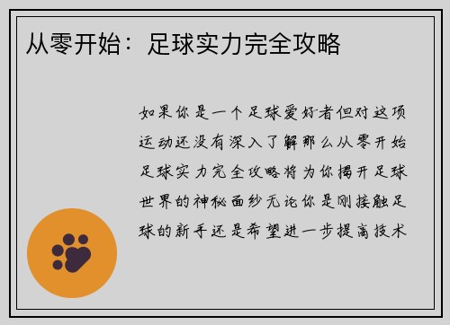 从零开始：足球实力完全攻略