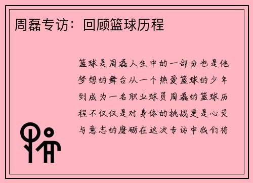 周磊专访：回顾篮球历程