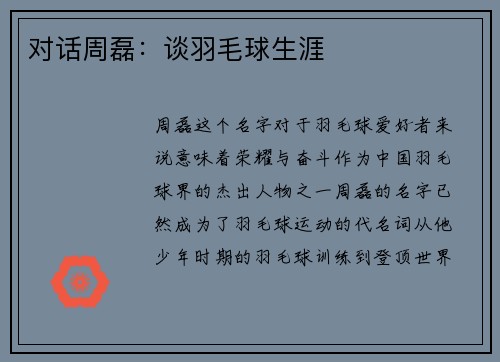 对话周磊：谈羽毛球生涯