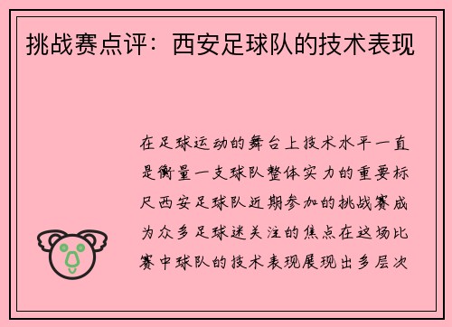 挑战赛点评：西安足球队的技术表现