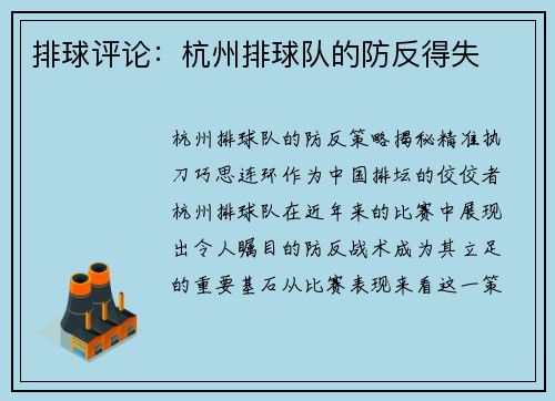 排球评论：杭州排球队的防反得失