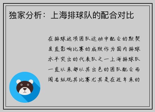 独家分析：上海排球队的配合对比
