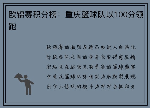 欧锦赛积分榜：重庆篮球队以100分领跑