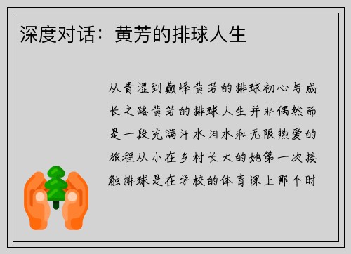 深度对话：黄芳的排球人生