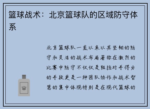 篮球战术：北京篮球队的区域防守体系